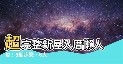 新屋入厝|新屋入厝「極簡懶人包」！ 入宅儀式7大順序全程曝光。